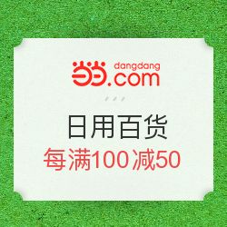 當當優品促銷，日用母嬰每滿100減50，發現值得買好物